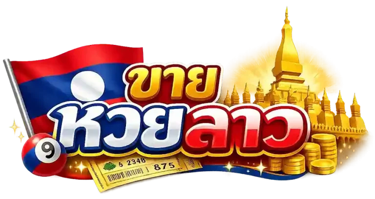 เว ป ขาย หวย ลาว