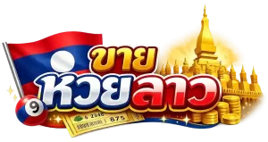 เว ป ขาย หวย ลาว