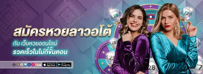 เว ป ขาย หวย ลาว